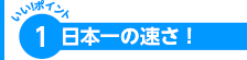 ポイント1
