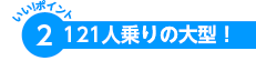 ポイント2