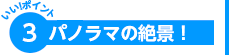 ポイント3