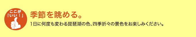 季節を眺める。
