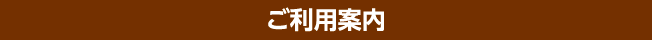 ご利用案内