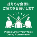 控えめな会話にご協力をお願いします