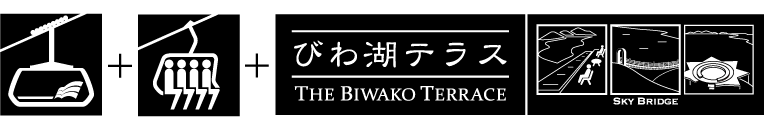 ロープウェイ(往復)+リフト(乗り放題)+びわ湖テラス(スカイブリッジ含む)