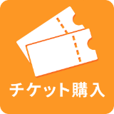 チケット購入