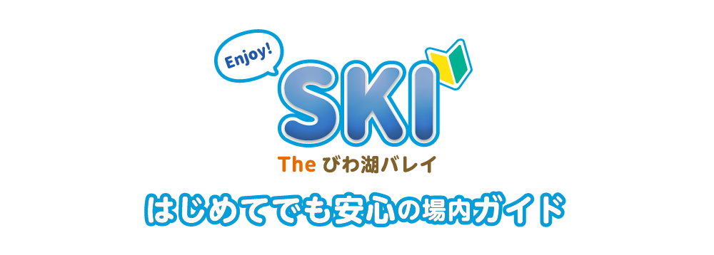 Enjoy! SKI The びわ湖バレイ｜はじめてでも安心の場内ガイド