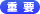 重要