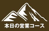 本日の営業コース