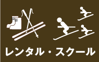 レンタル＆スクール