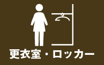 更衣室・ロッカー