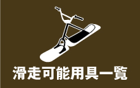 滑走可能用具一覧