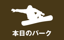 本日のパーク