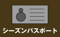 シーズンパスポート