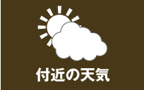付近の天気