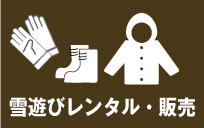 雪遊びのレンタル販売