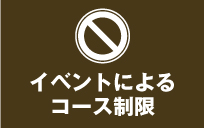 コース制限