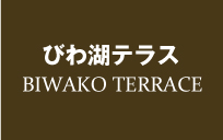 びわ湖テラス