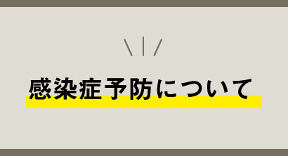 感染症予防について