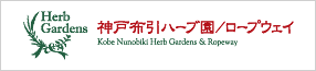 神戸布引ハーブ園／ロープウェイ　バナー