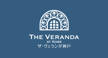 [姉妹施設]ザ・ヴェランダ神戸
