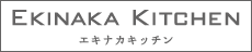 エキナカキッチン ロゴ（EKINAKA KITCHEN）