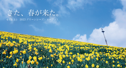 グリーンシーズンご案内