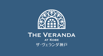 [姉妹施設]ザ・ヴェランダ神戸
