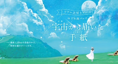 リアル謎解き／