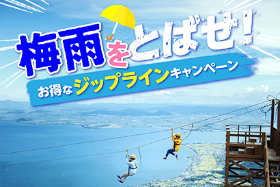 ジップライン梅雨を飛ばせ!キャンペーン開催!待望のワンフライトコースも登場!